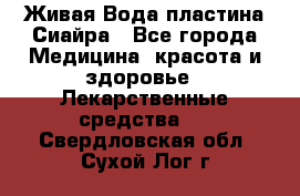 Живая Вода пластина Сиайра - Все города Медицина, красота и здоровье » Лекарственные средства   . Свердловская обл.,Сухой Лог г.